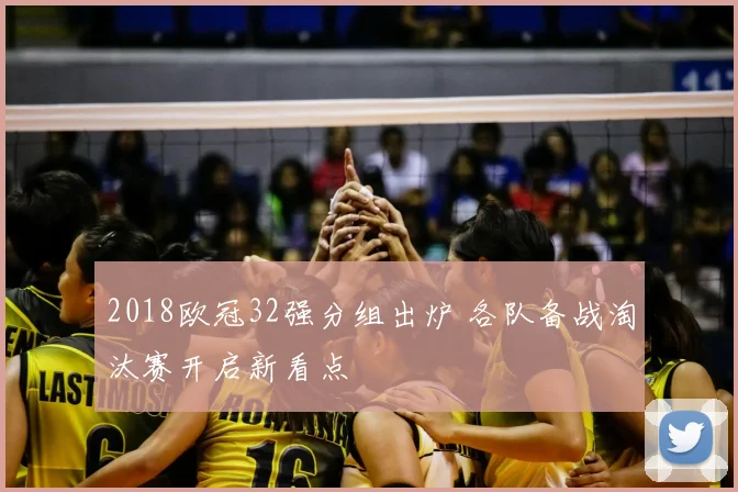 2018欧冠32强分组出炉 各队备战淘汰赛开启新看点