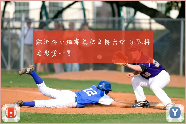 欧洲杯小组赛总积分榜出炉 各队排名形势一览