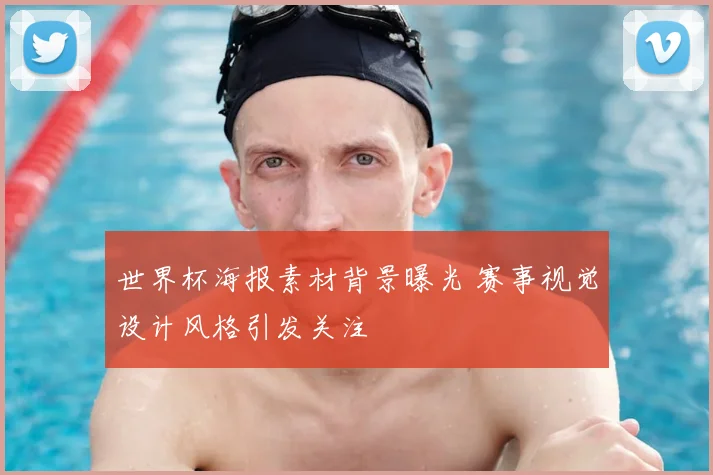 世界杯海报素材背景曝光 赛事视觉设计风格引发关注