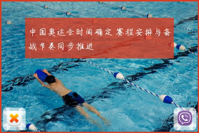 中国奥运会时间确定 赛程安排与备战节奏同步推进