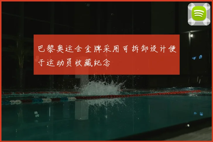 巴黎奥运会金牌采用可拆卸设计便于运动员收藏纪念