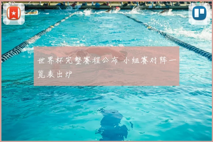 世界杯完整赛程公布 小组赛对阵一览表出炉