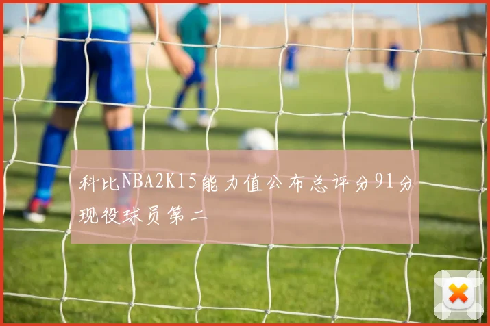 科比NBA2K15能力值公布总评分91分现役球员第二