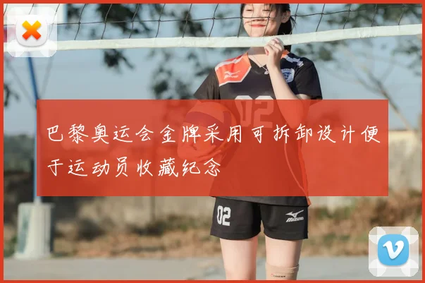 巴黎奥运会金牌采用可拆卸设计便于运动员收藏纪念