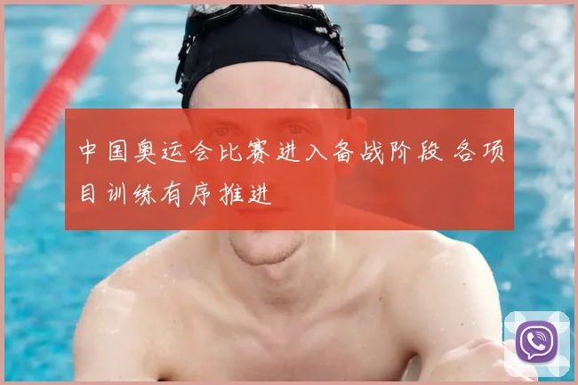 中国奥运会比赛进入备战阶段 各项目训练有序推进