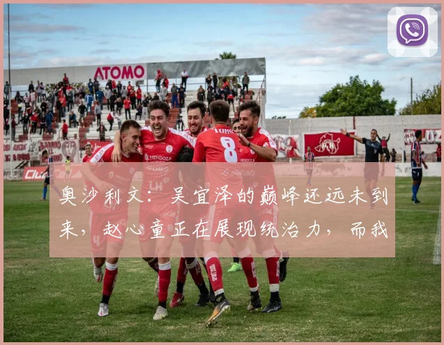 奥沙利文:吴宜泽的巅峰还远未到来,赵心童正在展现统治力,而我的下一站在中式八球