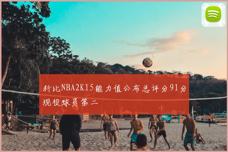 科比NBA2K15能力值公布总评分91分现役球员第二