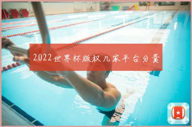 2022世界杯版权几家平台分羹